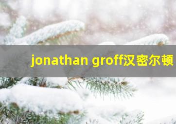 jonathan groff汉密尔顿